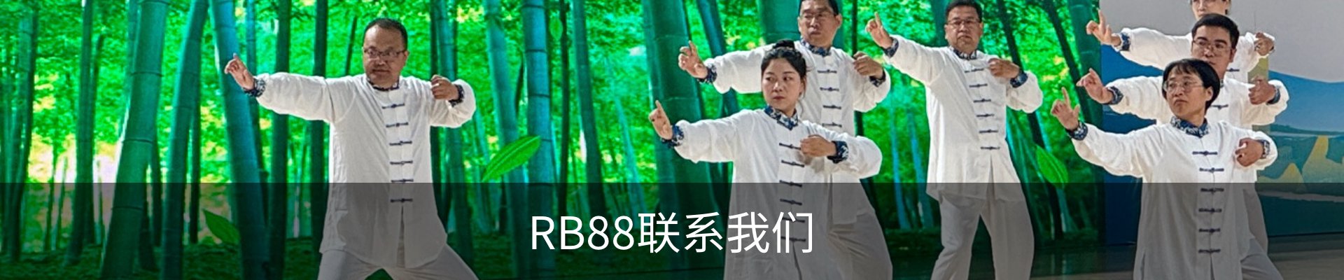 RB88联系我们